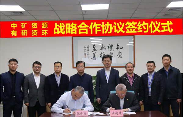 milan米兰资源与有研资环院签署战略合作协议