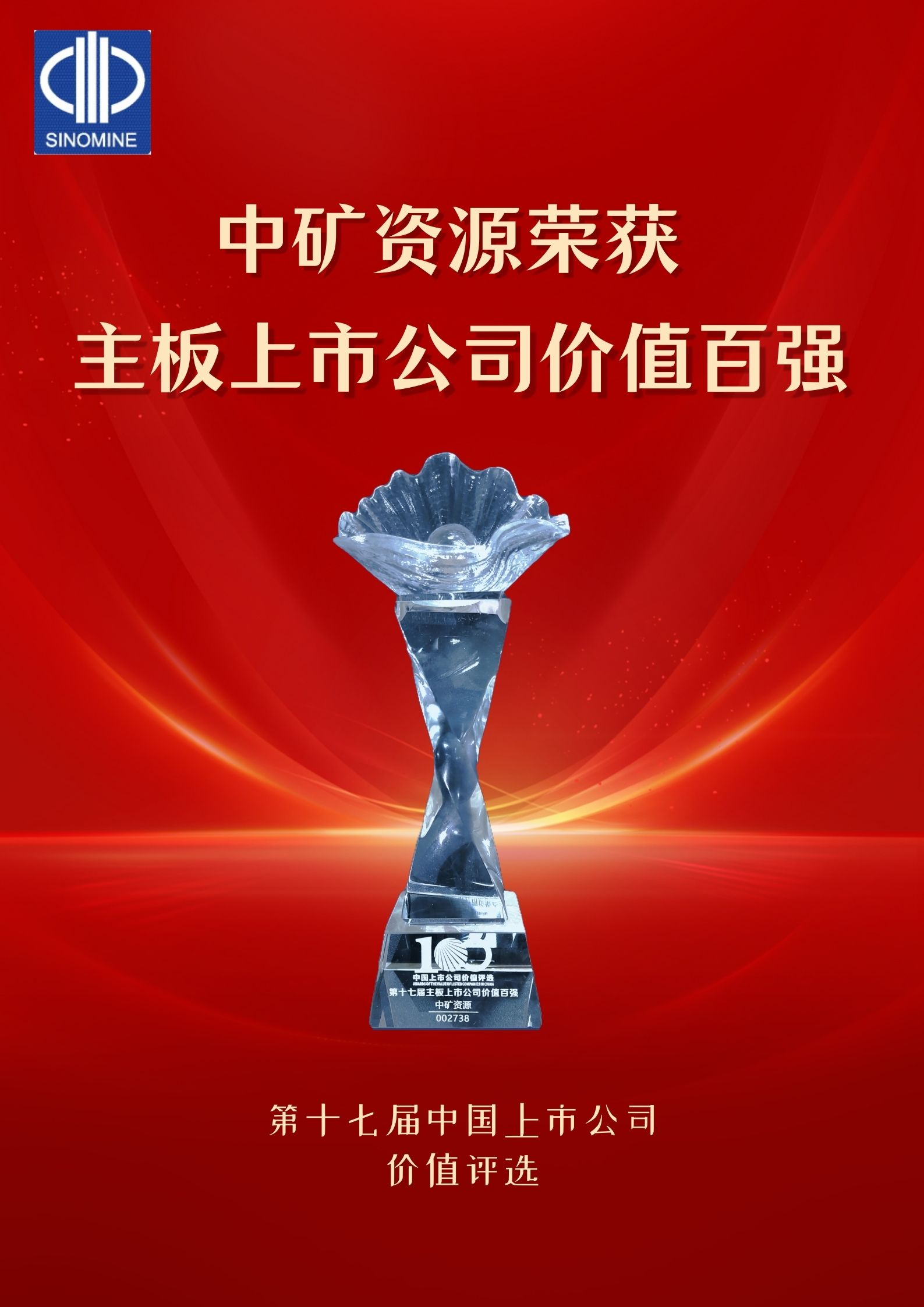 milan米兰资源荣获&ldquo;主板上市公司价值百强&rdquo;奖项